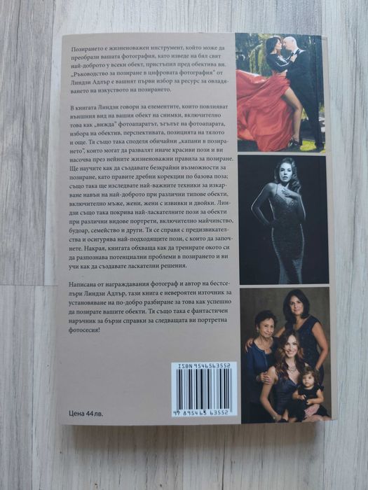 Книга „Ръководство за позиране в цифровата фотография“ – Линдзи Адлър