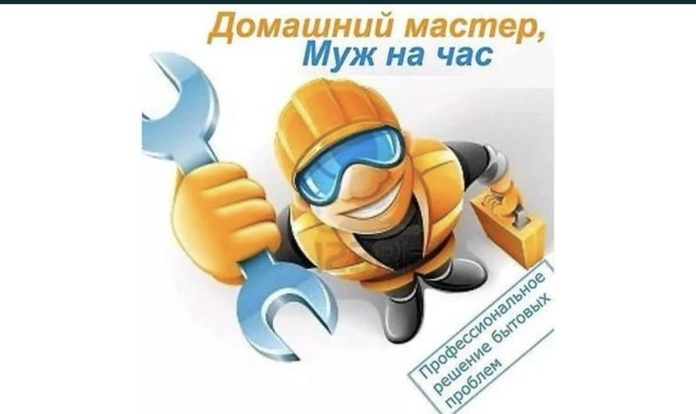 Мастер на все руки. 24/8