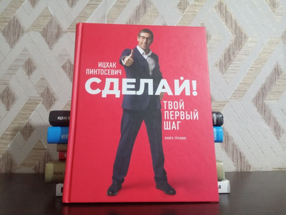Продам книги автора Ицхака Пинтосевича