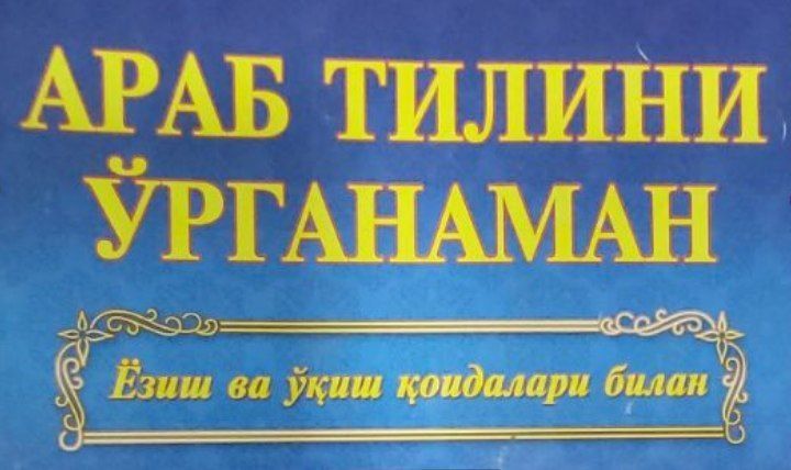 Onlayn va oflayn arab tili kurslariga marhamat!!!
