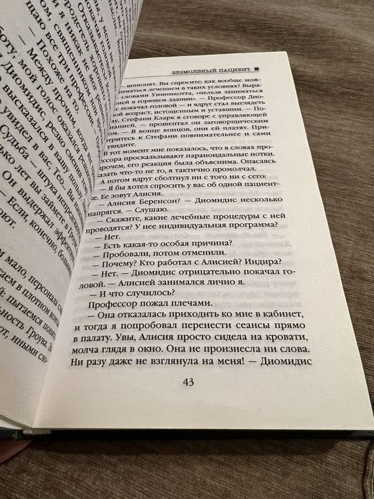 Книга безмолвный пациент