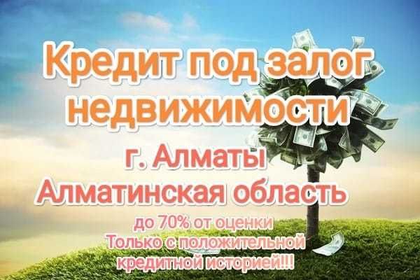 кредит под залог недвижимости