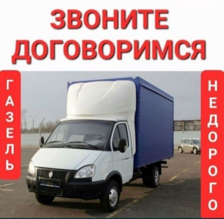 Грузоперевозки газель город и межгород