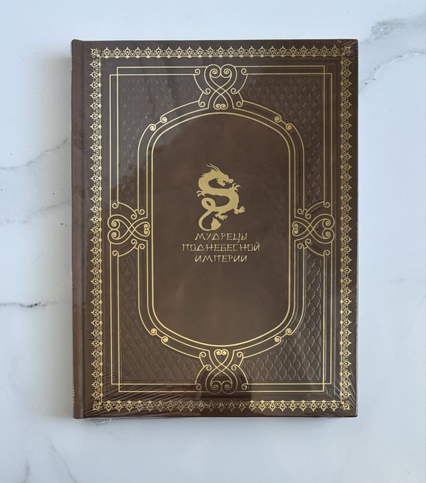 Книга «Мудрецы поднебесной империи» в коже