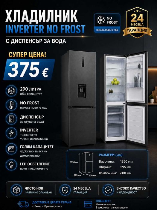Хладилник INVERTER NO FROST с диспенсър – НОВ, 24 месеца гаранция