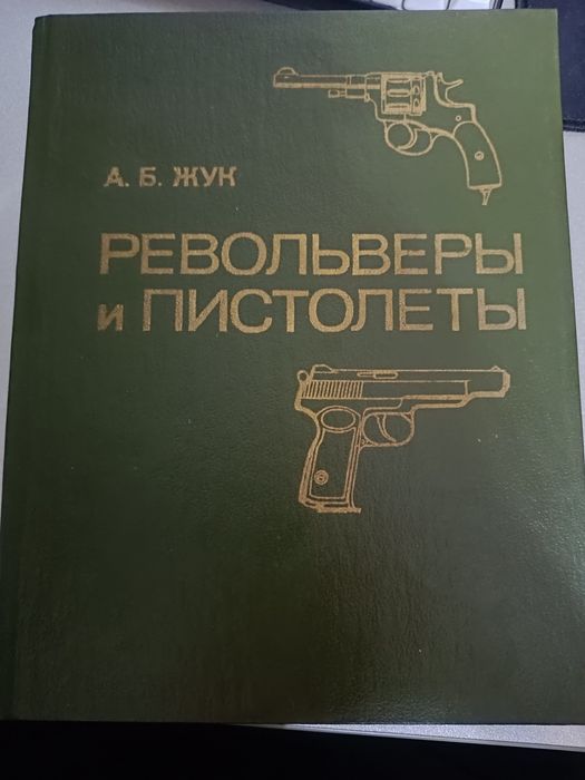 Книга "Револьверы и Пистолеты"