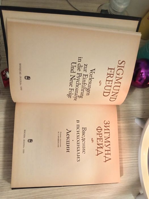 Книга " Зигмунд Фрейд. " Введение в психоанализ. Лекции. " Москва 1989