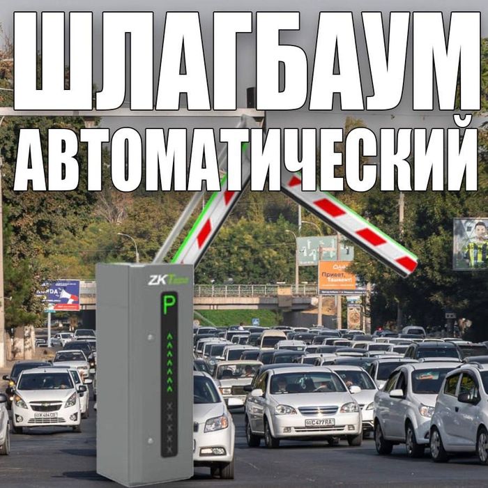 Распродажа автоматических Шлагбаумов из первых рук со склада в Ташкент