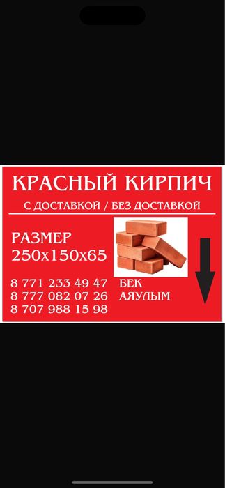 Красный кирпич Алматы