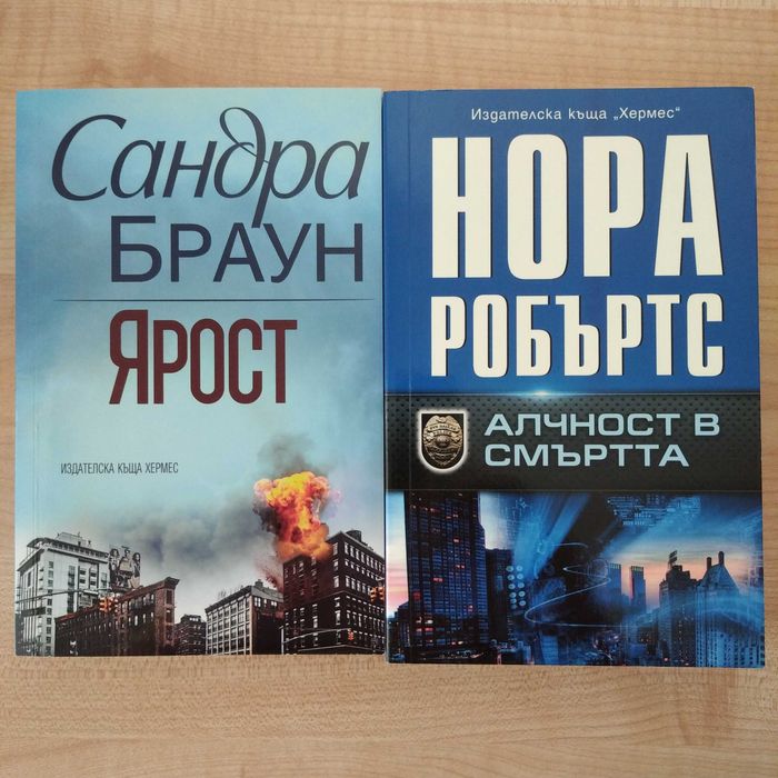 Ярост (Сандра Браун) и Алчност в смъртта (Нора Робъртс) по 11 лв.