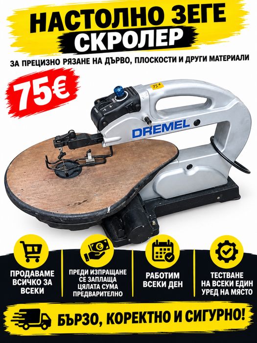 Настолно зеге / скролер DREMEL