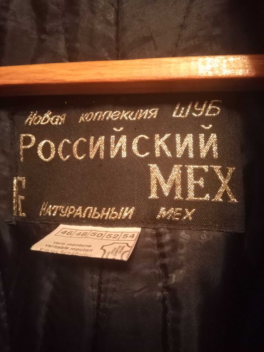 Шуба меховая, цигейка  Российский мех