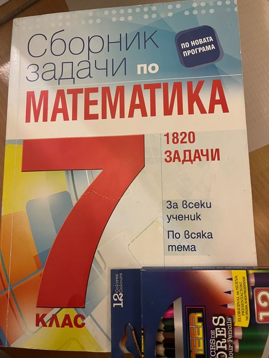 Помагала и сборници 7 клас