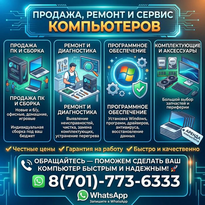 Продажа, Ремонт и Сервис Комьютеров