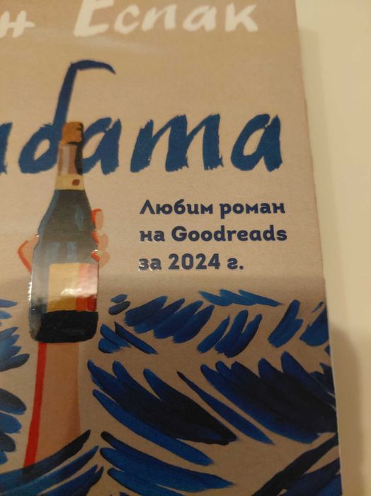 Алисън Еспак Сватбата
