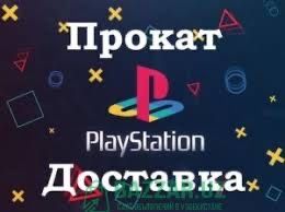 playstation pristavka arenda