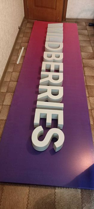 Вывеска Wildberries