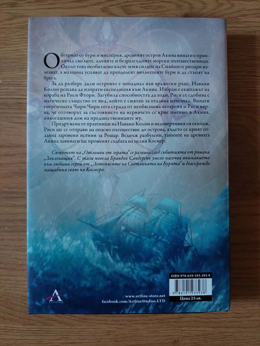 Отломък от зората - Брандън Сандерсън (Летописите)