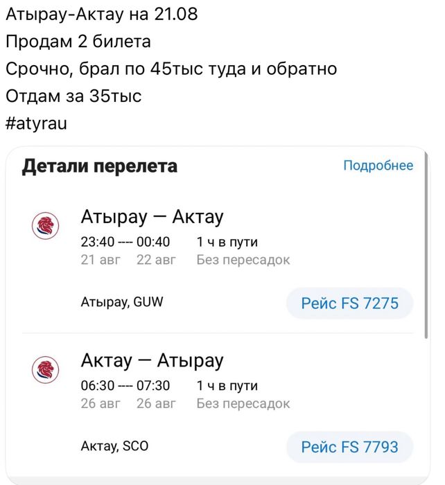 Атырау-Актау на 21.08
