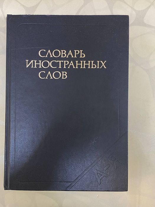 Продам «Словарь иностранных слов».