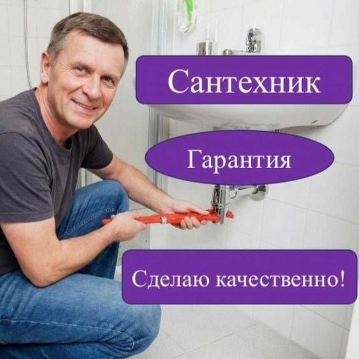 Сантехник профессионально быстро с гарантией