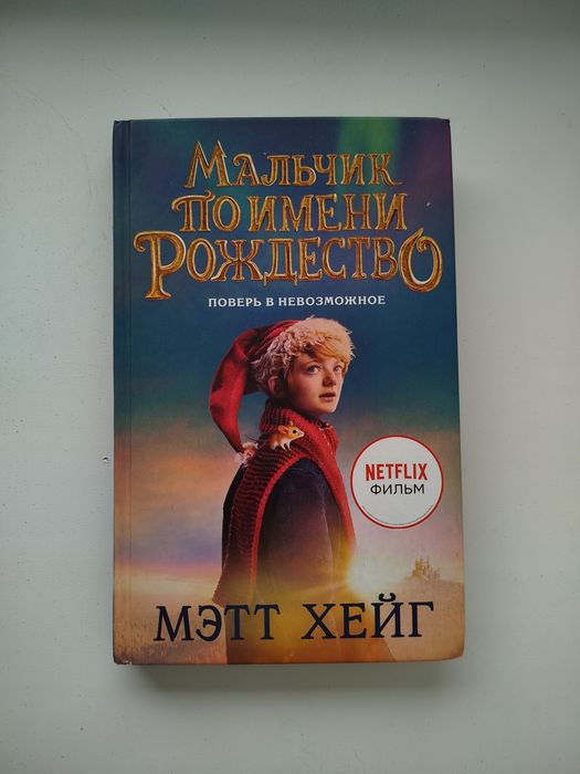 Мэтт Хейт. Мальчик по имени Рождество