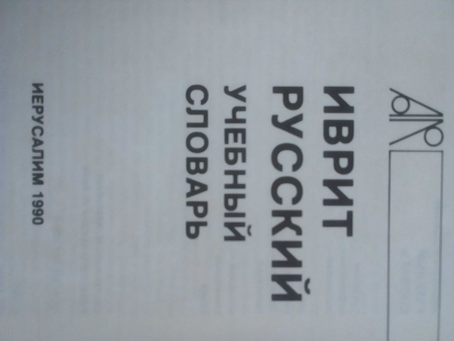 Речник,Учебен, Иврит-Руски,Израелско Издание