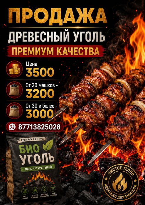 Древесный уголь, премиум качества