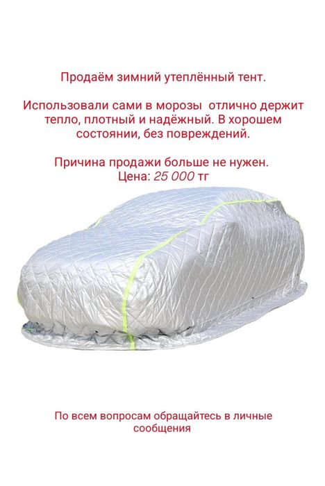 Тент для автомобиля