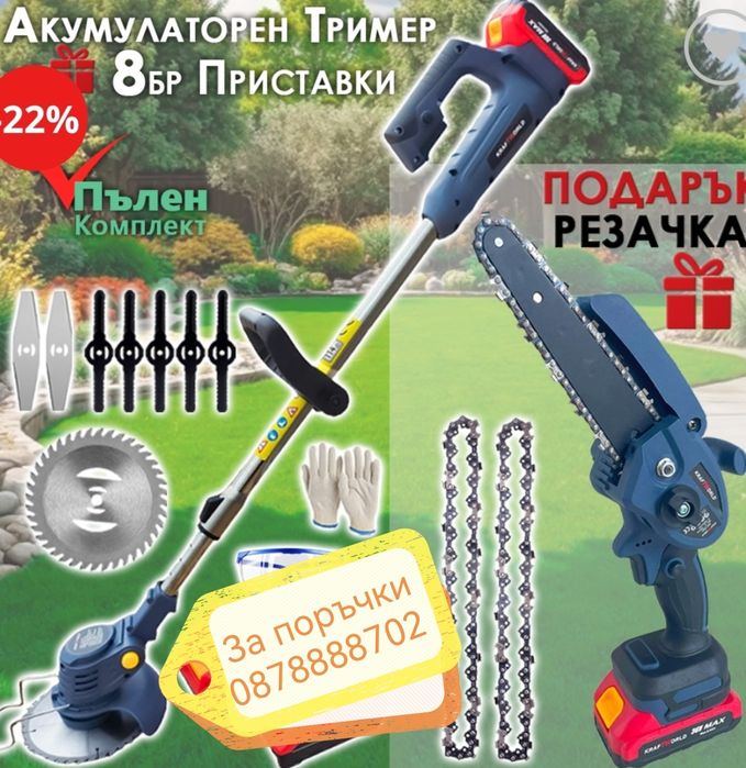 Тример + Резачка подарък