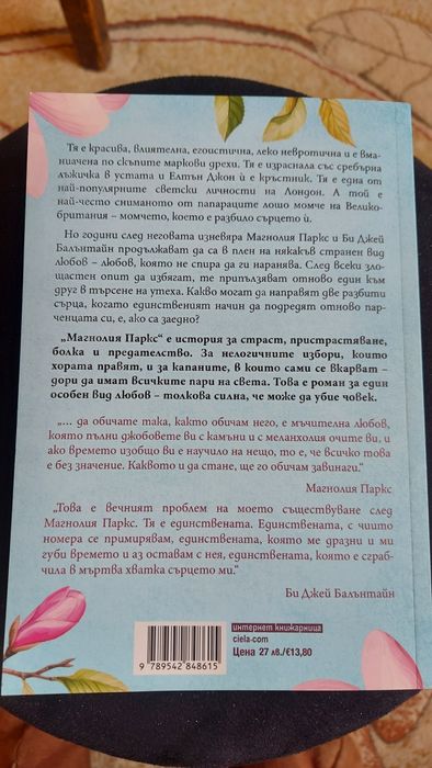 Магнолия Паркс - нова