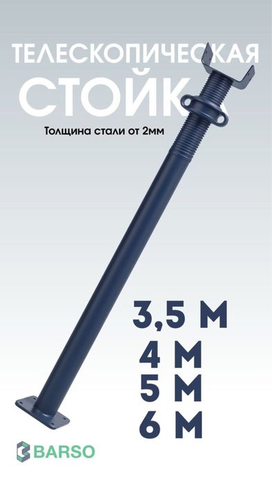 Телескопические стойки 4м