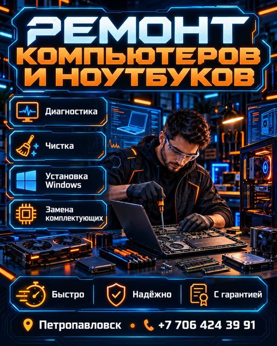 Ремонтируем компьютеры, ноутбуки в Петропавловске.