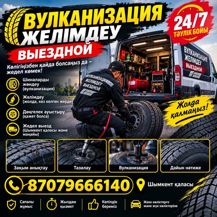 Выездной вулканизация 24/7