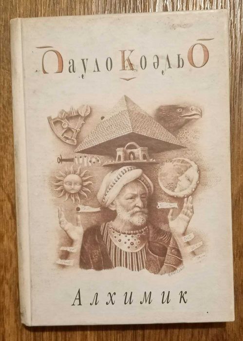 Алхимик. Пауло Коэльо