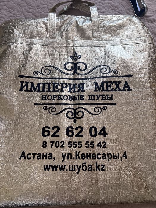 Шуба норковая.