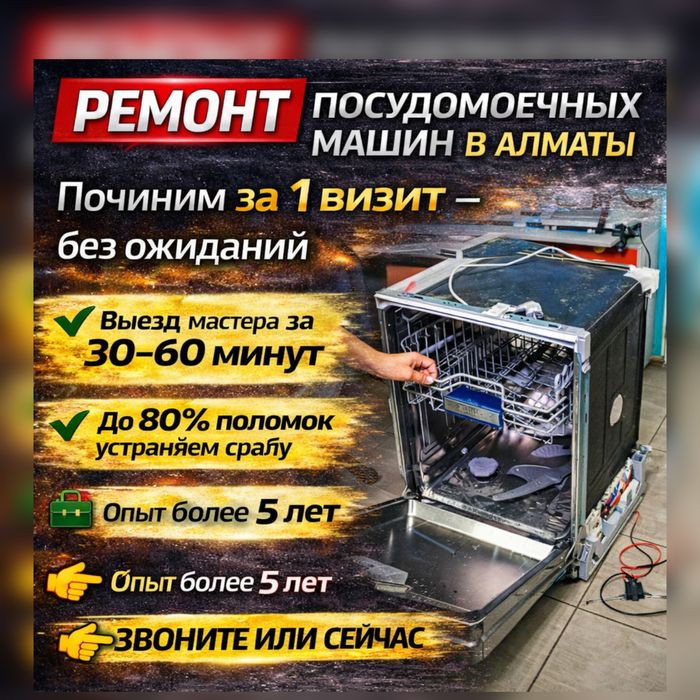 Ремонт Посудомоечных Машин  До 80% поломок устраняем сразу