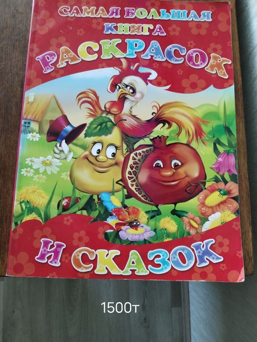 Большая книга раскрасок