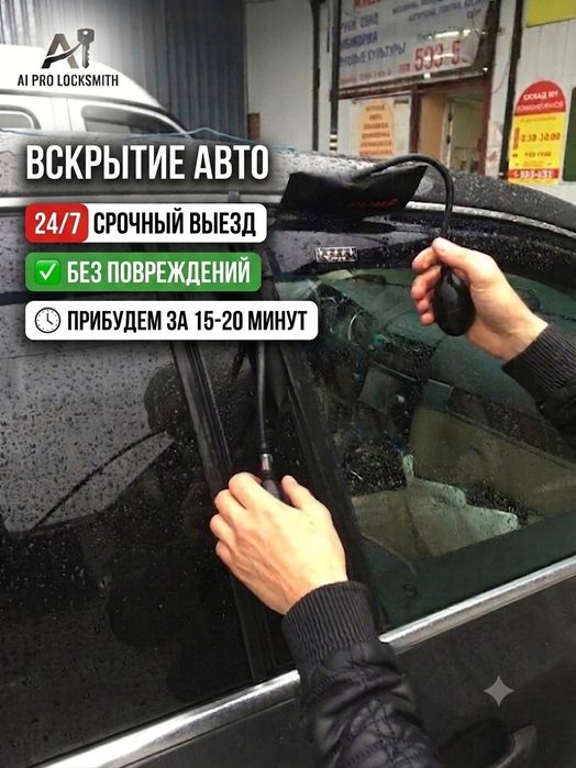 Вскрытие авто Медвежатник Есік ашу Автоключ ремонт замков Открыть авто