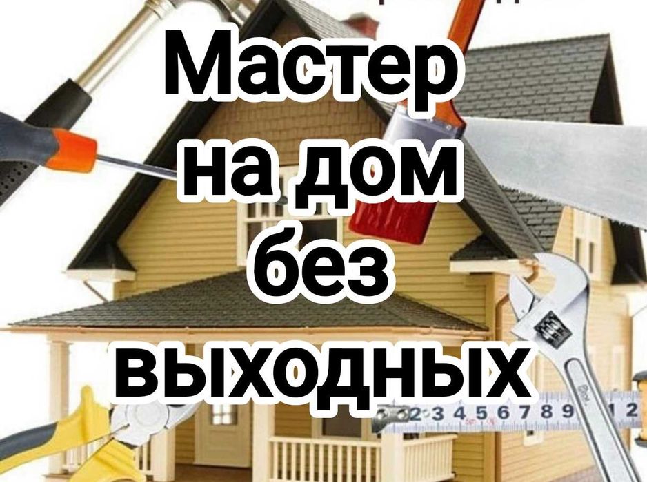 Муж на час! Мастер на дом#