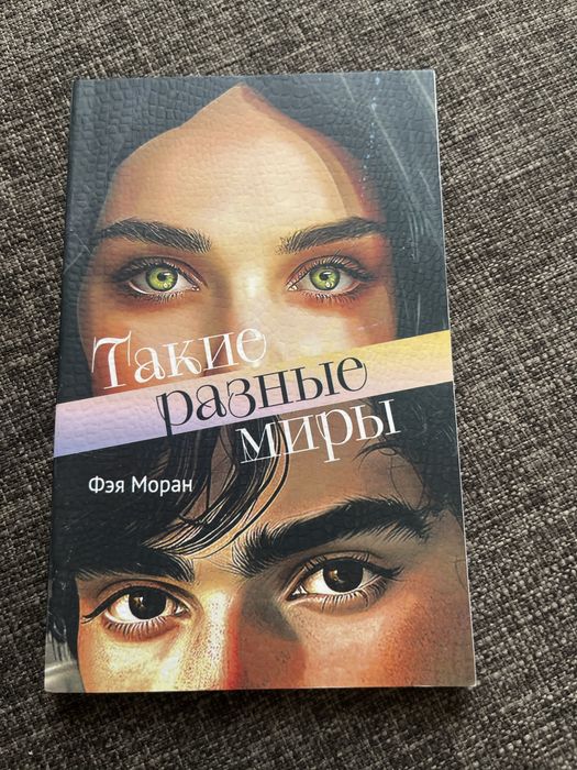 книги выбери счатье и такие разные миры