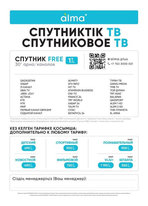 Спутниковое тв Алма тв