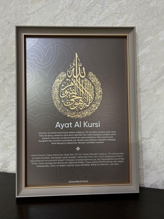 Картина с Аятуль Курси