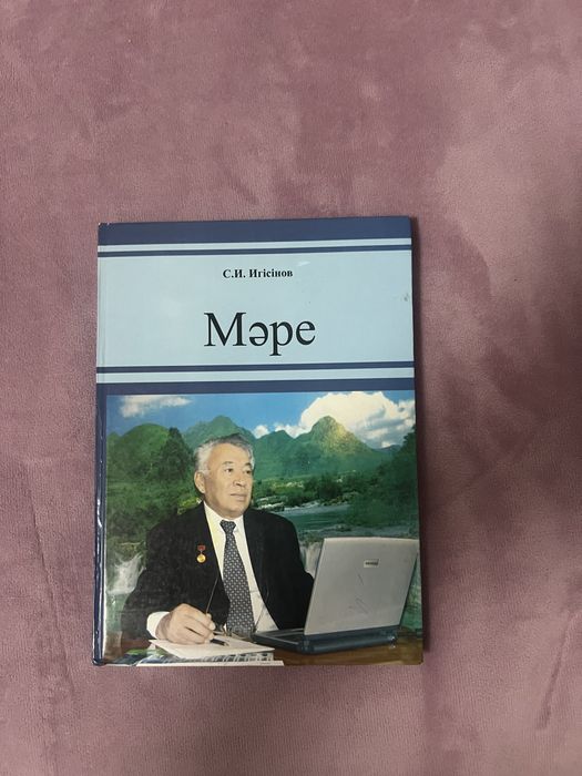 С. И. Игісінов — «Мәре»