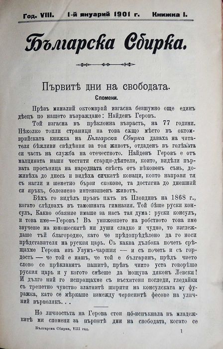 ”Българска сбирка”-1901г. -антикварни списания-всички броеве 1901г.