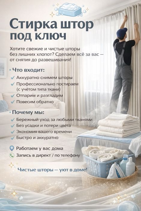 Стирка штор под ключ