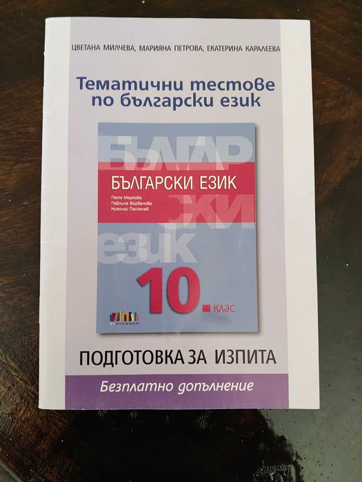 Учебници и помагала за 10 клас