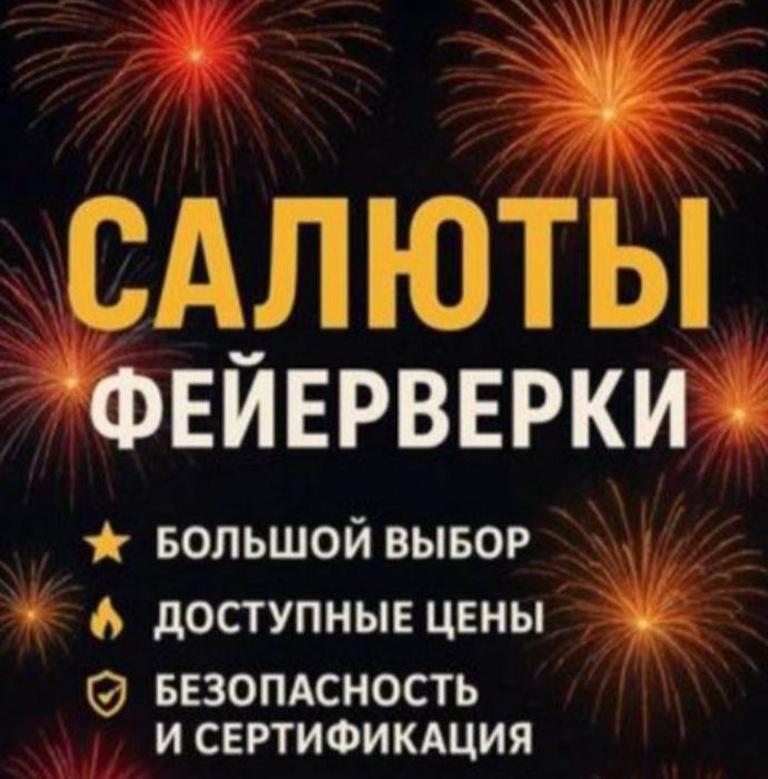 Салюты и Фейерверки !
