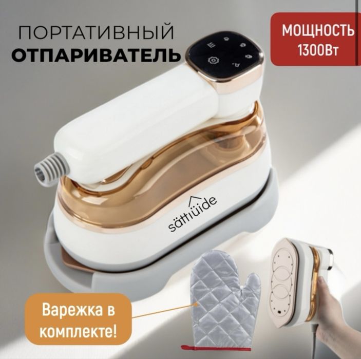 Портативный отпариватель