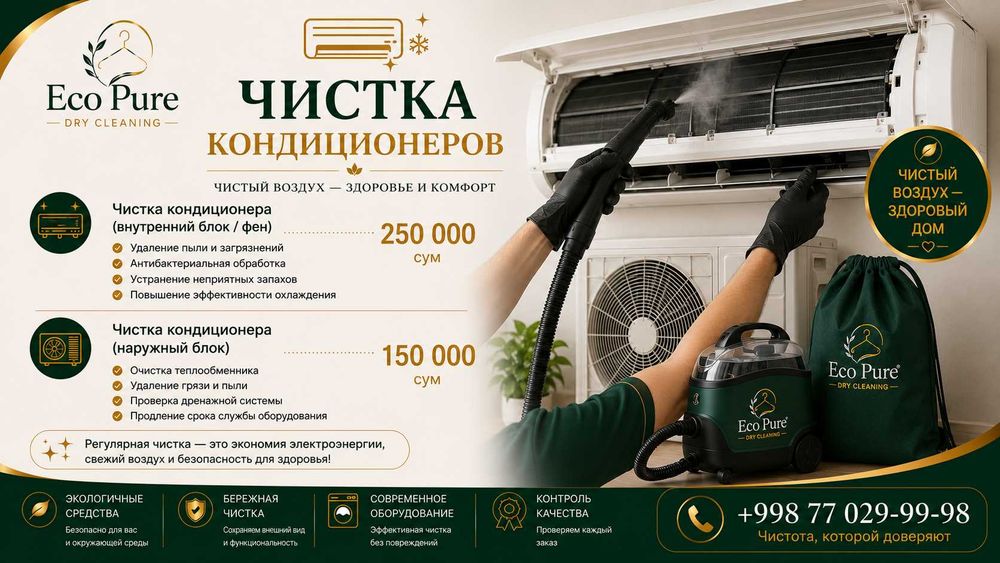 Химчистка и аквачистка